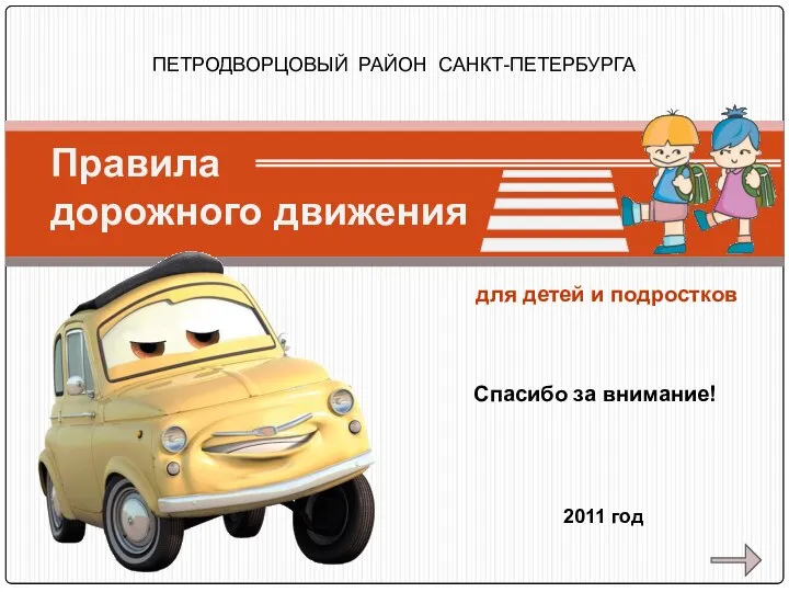 ПЕТРОДВОРЦОВЫЙ РАЙОН САНКТ-ПЕТЕРБУРГА Спасибо за внимание! 2011 год Правила дорожного движения для детей и подростков