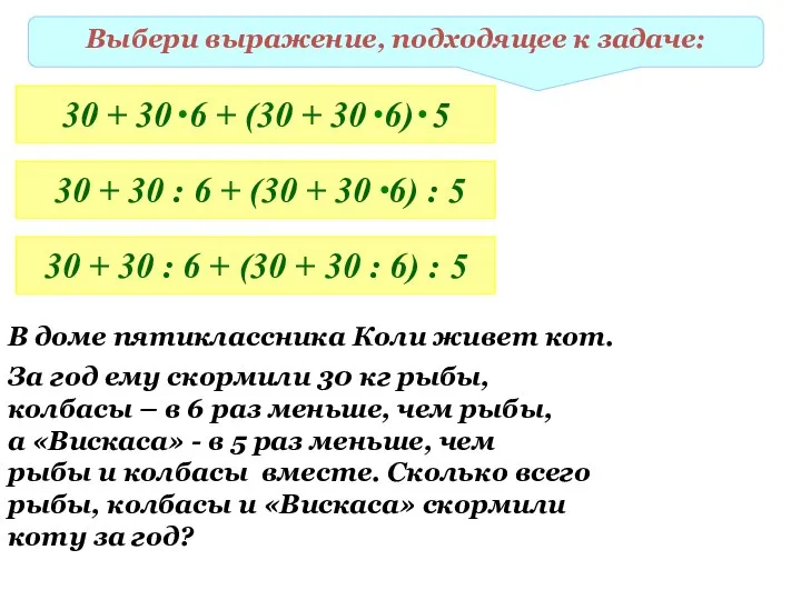 Выбери выражение, подходящее к задаче: 30 + 30 : 6 +