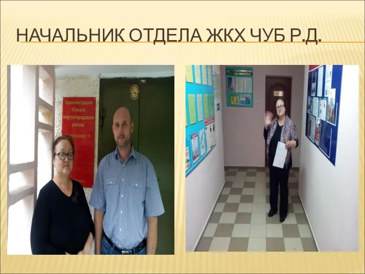 НАЧАЛЬНИК ОТДЕЛА ЖКХ ЧУБ Р.Д.