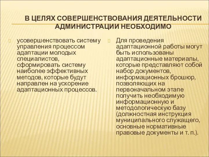 В ЦЕЛЯХ СОВЕРШЕНСТВОВАНИЯ ДЕЯТЕЛЬНОСТИ АДМИНИСТРАЦИИ НЕОБХОДИМО усовершенствовать систему управления процессом адаптации