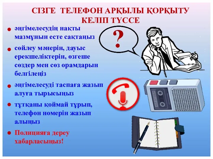 СІЗГЕ ТЕЛЕФОН АРҚЫЛЫ ҚОРҚЫТУ КЕЛІП ТҮССЕ әңгімелесудің нақты мазмұнын есте сақтаңыз