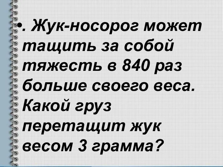 . Жук-носорог может тащить за собой тяжесть в 840 раз больше