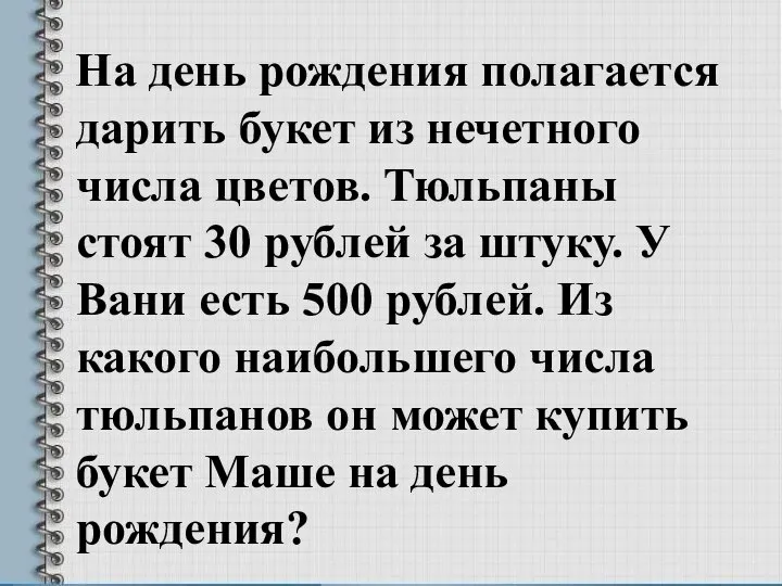 На день рождения полагается дарить букет из нечетного числа цветов. Тюльпаны