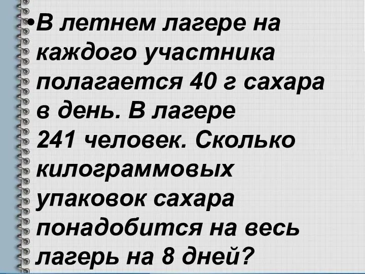 В летнем лагере на каждого участника полагается 40 г сахара в