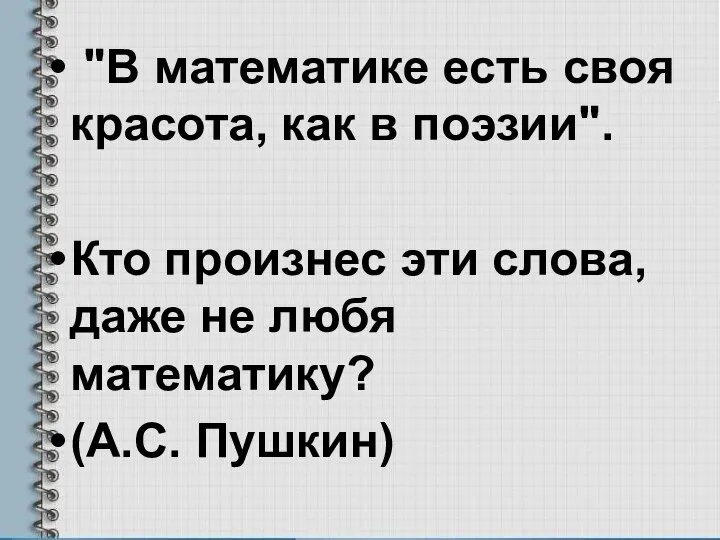 "В математике есть своя красота, как в поэзии". Кто произнес эти