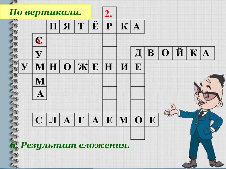 2. 6. По вертикали. 6. Результат сложения. П Я Т Ё