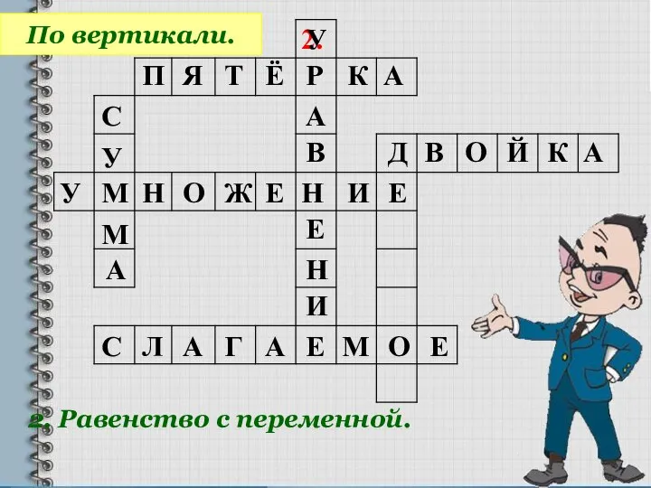 2. По вертикали. 2. Равенство с переменной. П Я Т Ё