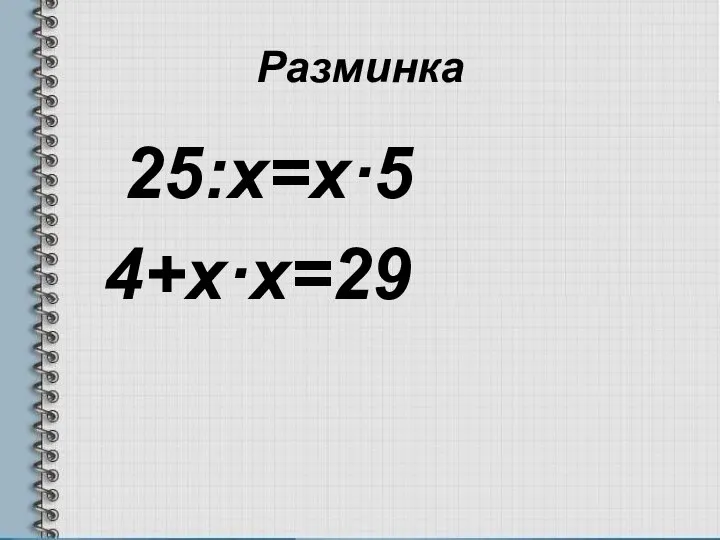 Разминка 25:х=х·5 4+х·х=29