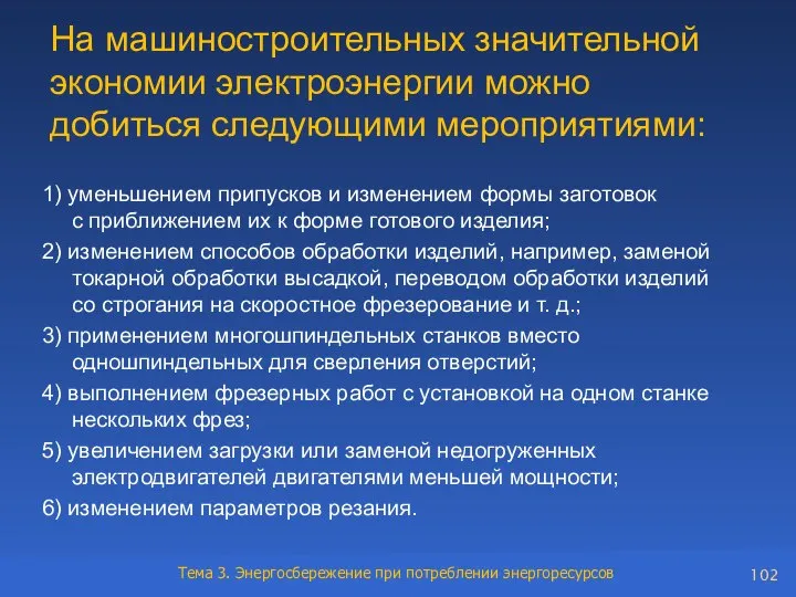 На машиностроительных значительной экономии электроэнергии можно добиться следующими мероприятиями: 1) уменьшением