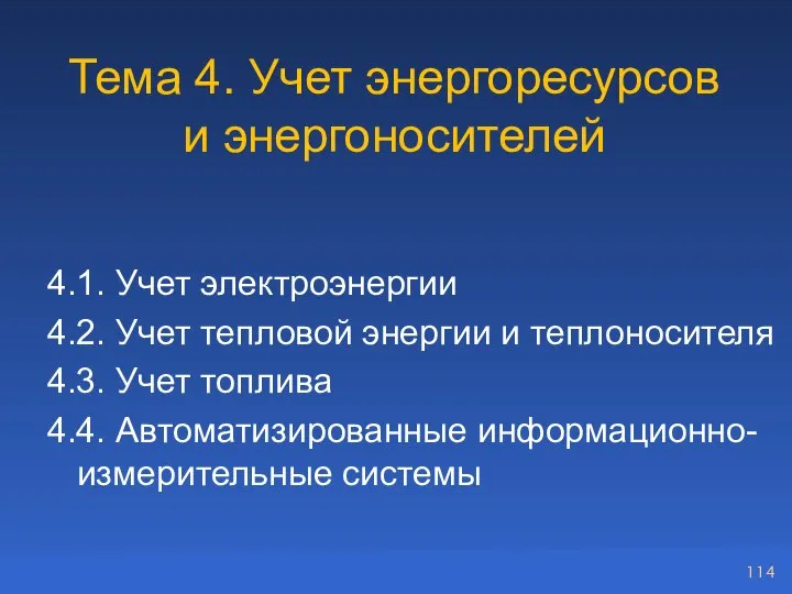 Тема 4. Учет энергоресурсов и энергоносителей 4.1. Учет электроэнергии 4.2. Учет