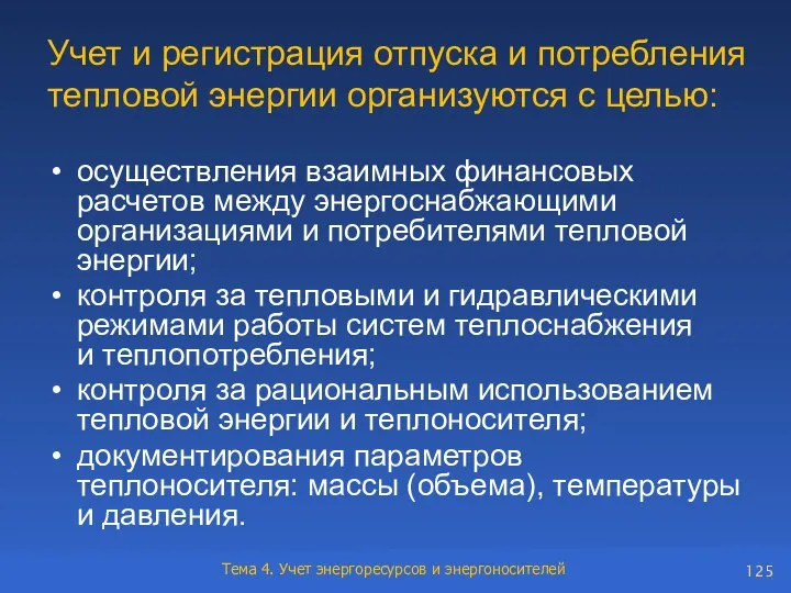 Учет и регистрация отпуска и потребления тепловой энергии организуются с целью: