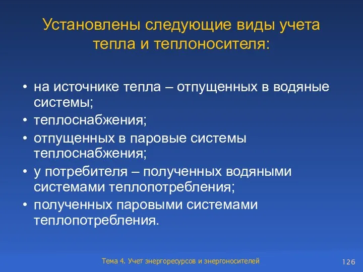 Установлены следующие виды учета тепла и теплоносителя: на источнике тепла –