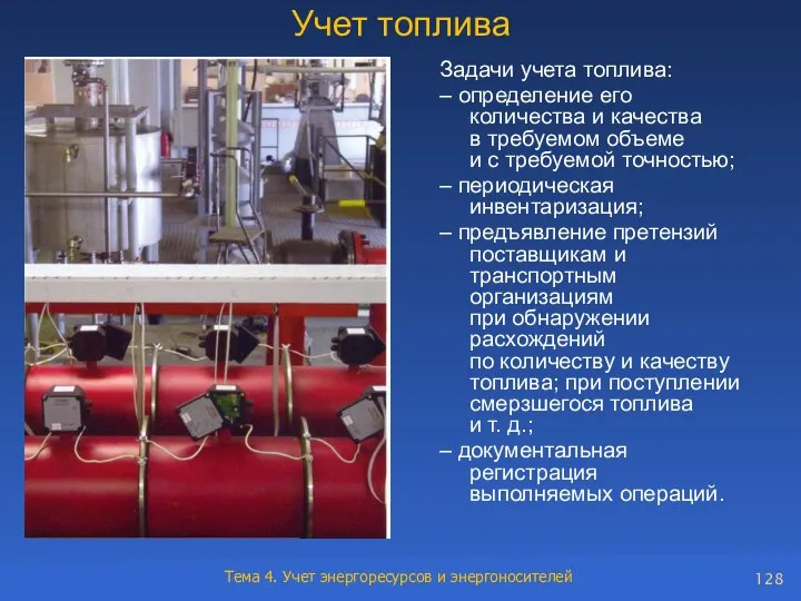 Учет топлива Задачи учета топлива: – определение его количества и качества