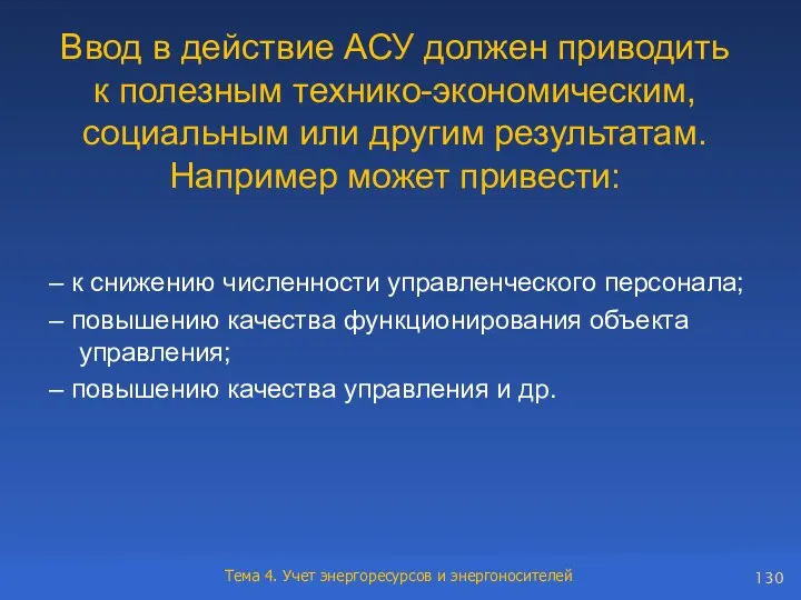 Ввод в действие АСУ должен приводить к полезным технико-экономическим, социальным или