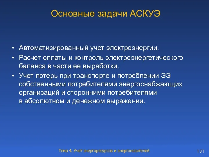 Основные задачи АСКУЭ Автоматизированный учет электроэнергии. Расчет оплаты и контроль электроэнергетического