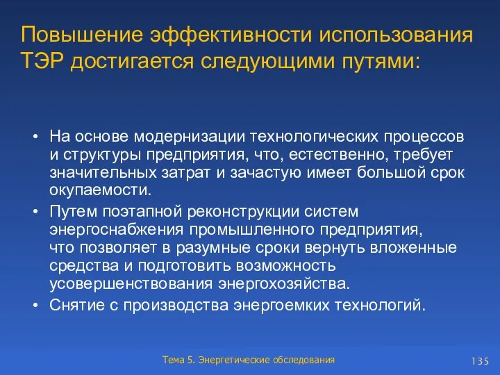 Повышение эффективности использования ТЭР достигается следующими путями: На основе модернизации технологических