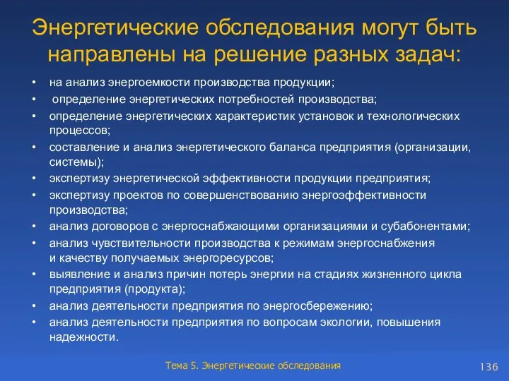 Энергетические обследования могут быть направлены на решение разных задач: на анализ