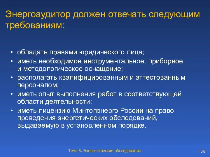 Энергоаудитор должен отвечать следующим требованиям: обладать правами юридического лица; иметь необходимое