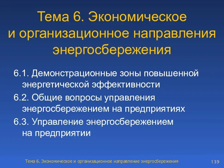 Тема 6. Экономическое и организационное направления энергосбережения 6.1. Демонстрационные зоны повышенной