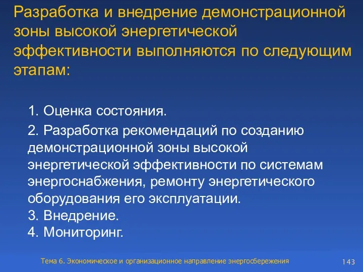 Разработка и внедрение демонстрационной зоны высокой энергетической эффективности выполняются по следующим