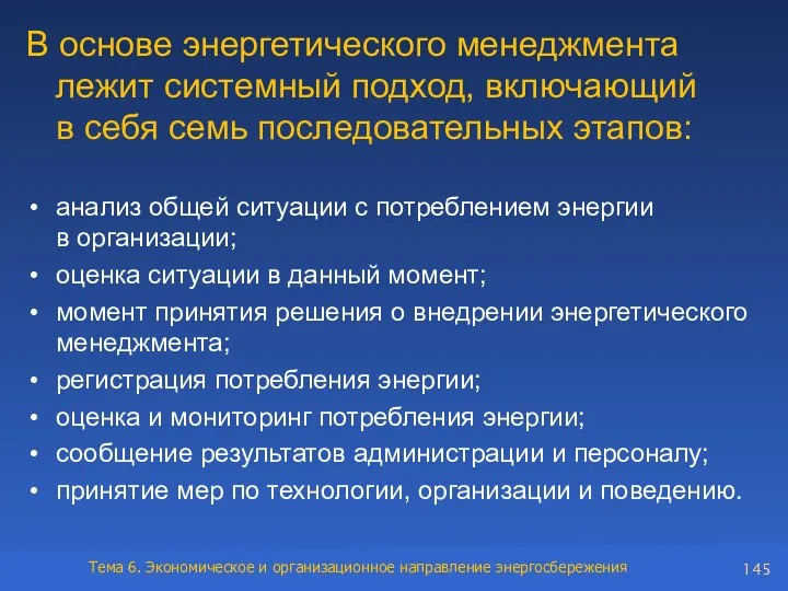 В основе энергетического менеджмента лежит системный подход, включающий в себя семь