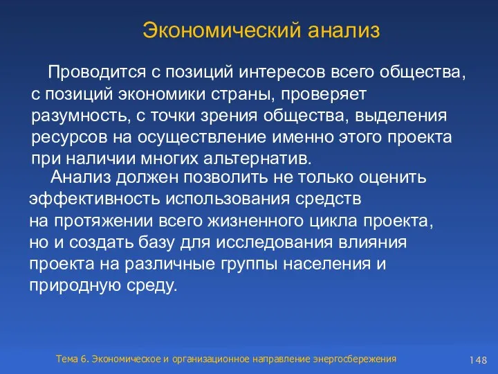 Экономический анализ Проводится с позиций интересов всего общества, с позиций экономики