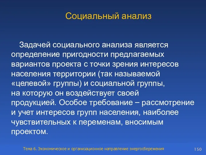 Социальный анализ Задачей социального анализа является определение пригодности предлагаемых вариантов проекта