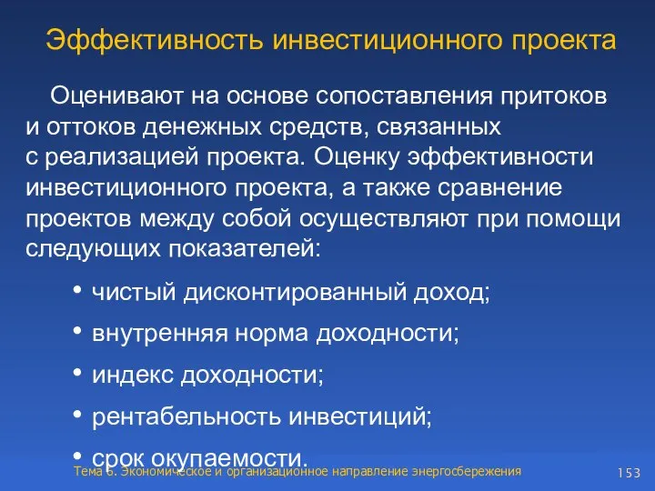 Эффективность инвестиционного проекта Оценивают на основе сопоставления притоков и оттоков денежных