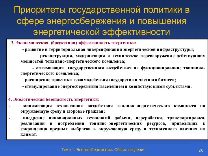 Приоритеты государственной политики в сфере энергосбережения и повышения энергетической эффективности