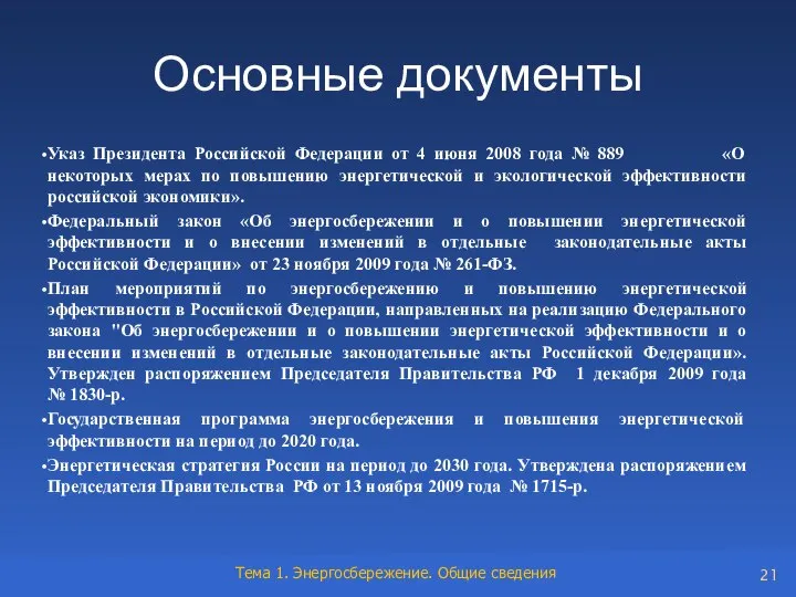 Основные документы Указ Президента Российской Федерации от 4 июня 2008 года