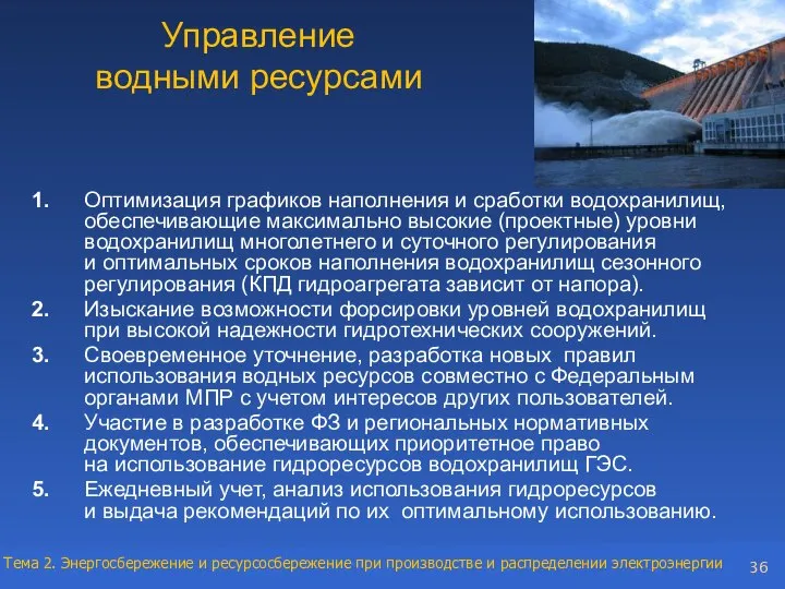 Управление водными ресурсами 1. Оптимизация графиков наполнения и сработки водохранилищ, обеспечивающие