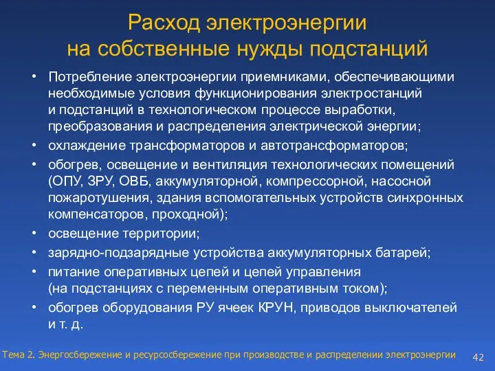 Расход электроэнергии на собственные нужды подстанций Потребление электроэнергии приемниками, обеспечивающими необходимые