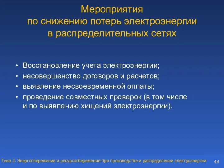 Мероприятия по снижению потерь электроэнергии в распределительных сетях Восстановление учета электроэнергии;