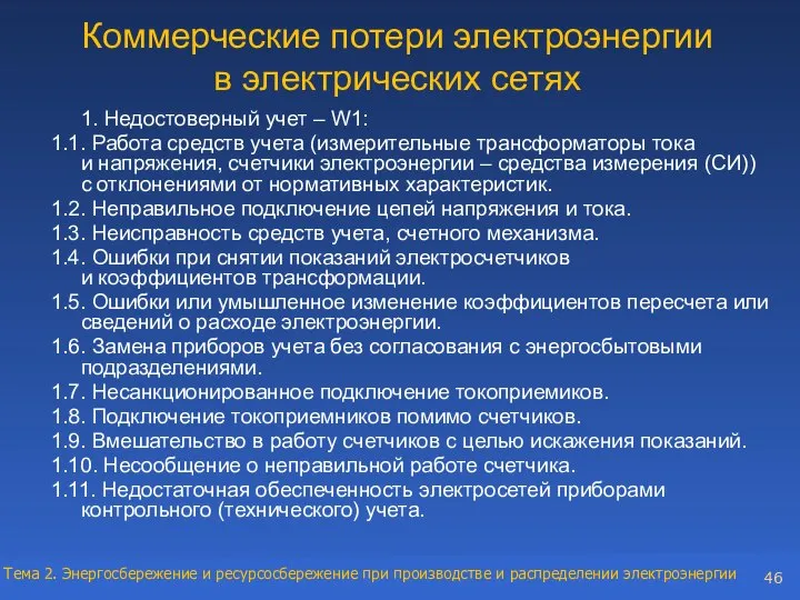 Коммерческие потери электроэнергии в электрических сетях 1. Недостоверный учет – W1: