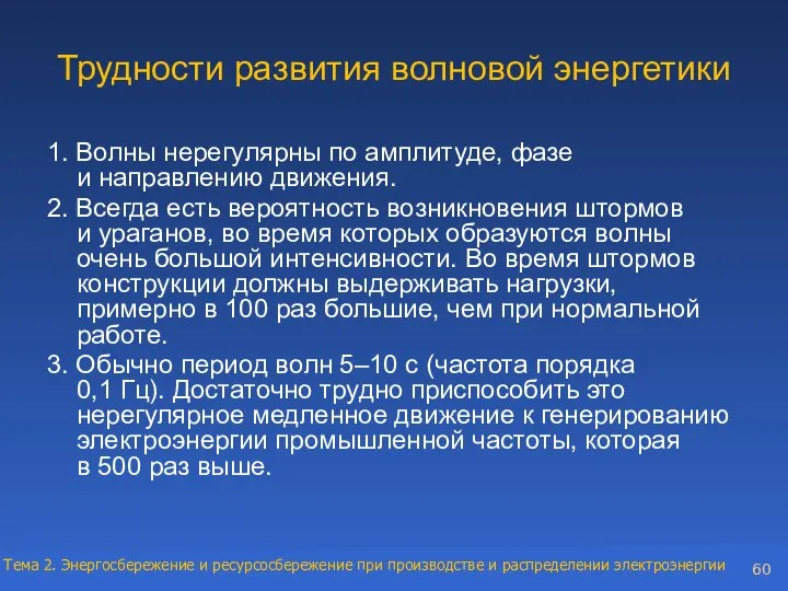 Трудности развития волновой энергетики 1. Волны нерегулярны по амплитуде, фазе и