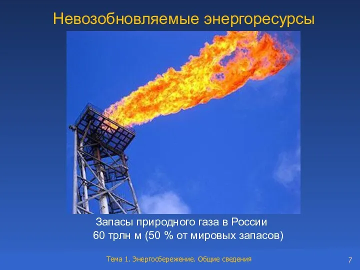 Невозобновляемые энергоресурсы Запасы природного газа в России 60 трлн м (50 % от мировых запасов)