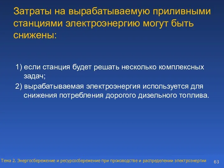 Затраты на вырабатываемую приливными станциями электроэнергию могут быть снижены: 1) если