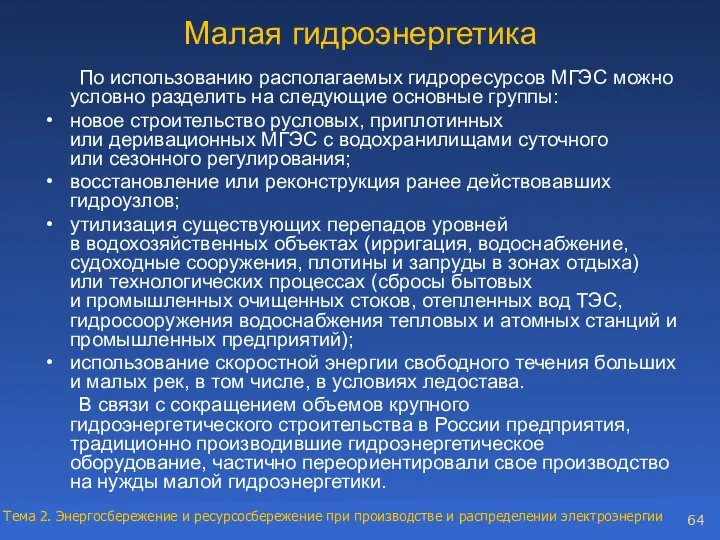 Малая гидроэнергетика По использованию располагаемых гидроресурсов МГЭС можно условно разделить на