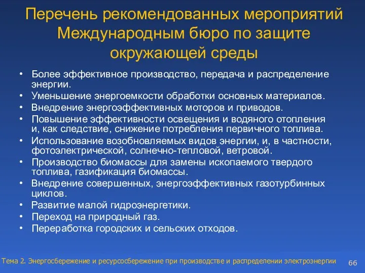 Перечень рекомендованных мероприятий Международным бюро по защите окружающей среды Более эффективное