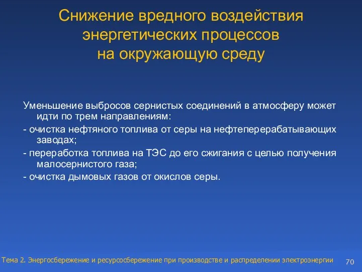 Снижение вредного воздействия энергетических процессов на окружающую среду Уменьшение выбросов сернистых