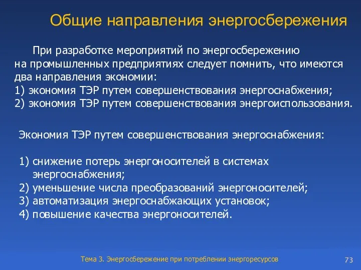 Общие направления энергосбережения При разработке мероприятий по энергосбережению на промышленных предприятиях