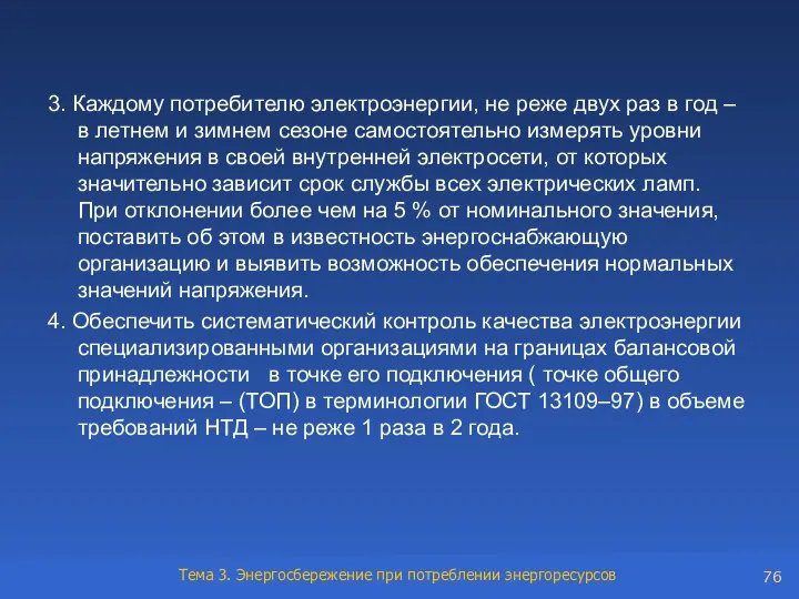 3. Каждому потребителю электроэнергии, не реже двух раз в год –