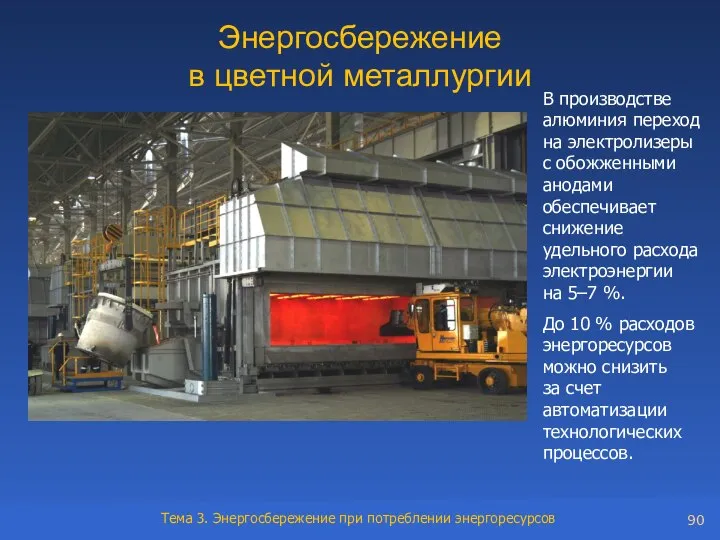 Энергосбережение в цветной металлургии В производстве алюминия переход на электролизеры с