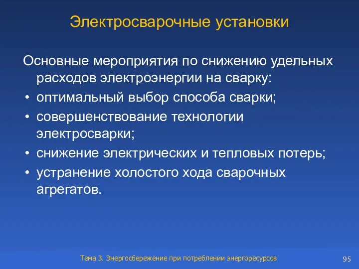 Электросварочные установки Основные мероприятия по снижению удельных расходов электроэнергии на сварку: