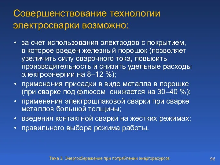 Совершенствование технологии электросварки возможно: за счет использования электродов с покрытием, в