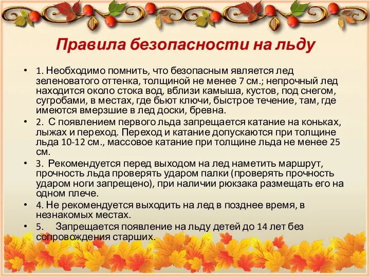 Правила безопасности на льду 1. Необходимо помнить, что безопасным является лед