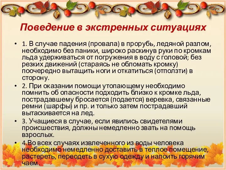 Поведение в экстренных ситуациях 1. В случае падения (провала) в прорубь,