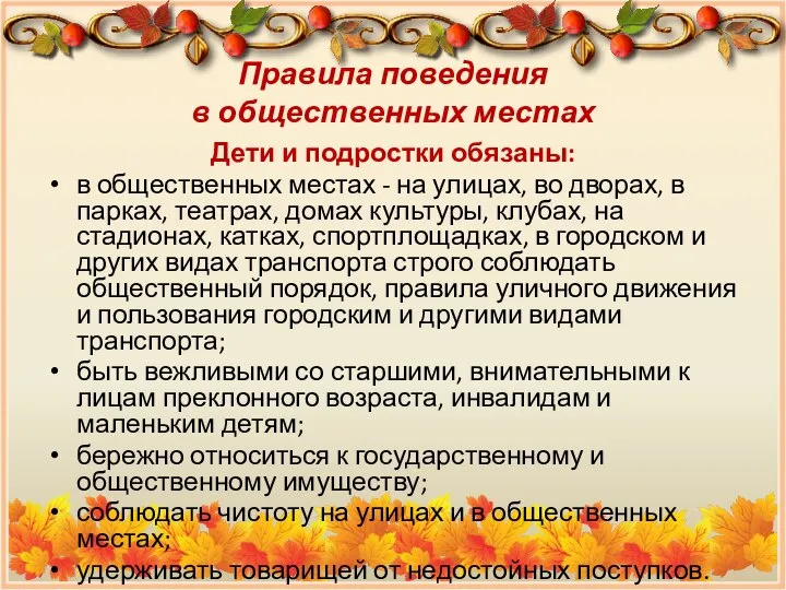 Правила поведения в общественных местах Дети и подростки обязаны: в общественных