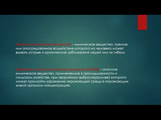 Опасное химическое вещество – химическое вещество, прямое или опосредованное воздействие которого