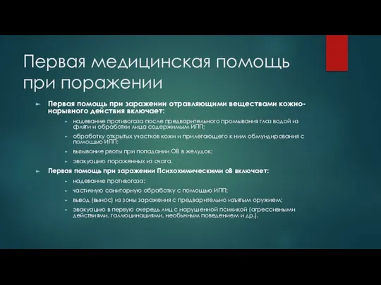 Первая медицинская помощь при поражении Первая помощь при заражении отравляющими веществами